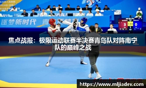 焦点战报：极限运动联赛半决赛青岛队对阵南宁队的巅峰之战