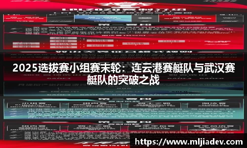 2025选拔赛小组赛末轮：连云港赛艇队与武汉赛艇队的突破之战