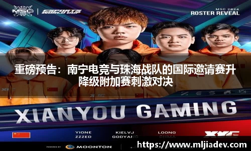 重磅预告：南宁电竞与珠海战队的国际邀请赛升降级附加赛刺激对决