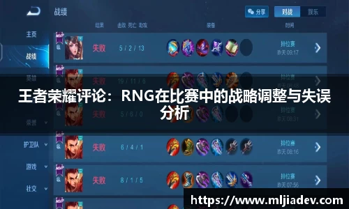 王者荣耀评论：RNG在比赛中的战略调整与失误分析