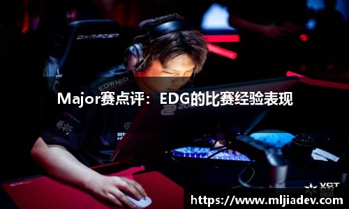 Major赛点评：EDG的比赛经验表现