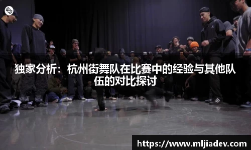 独家分析：杭州街舞队在比赛中的经验与其他队伍的对比探讨
