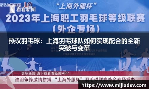 热议羽毛球：上海羽毛球队如何实现配合的全新突破与变革