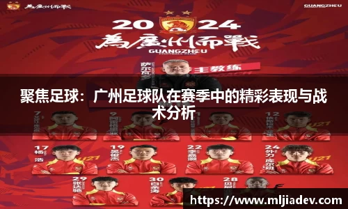 聚焦足球：广州足球队在赛季中的精彩表现与战术分析