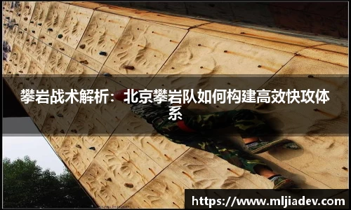 攀岩战术解析：北京攀岩队如何构建高效快攻体系
