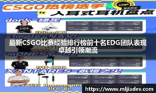 最新CSGO比赛经验排行榜前十名EDG团队表现卓越引领潮流