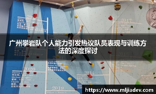 广州攀岩队个人能力引发热议队员表现与训练方法的深度探讨