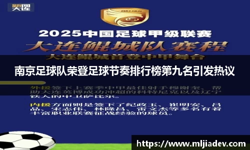 南京足球队荣登足球节奏排行榜第九名引发热议